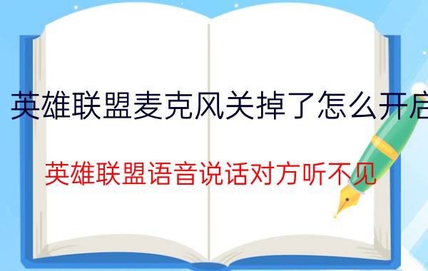 英雄联盟麦克风关掉了怎么开启 英雄联盟语音说话对方听不见？